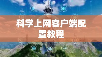 科学上网客户端配置教程