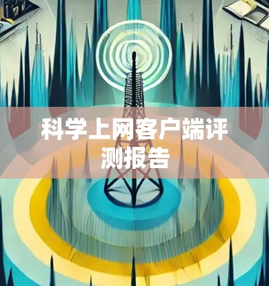 科学上网客户端评测报告