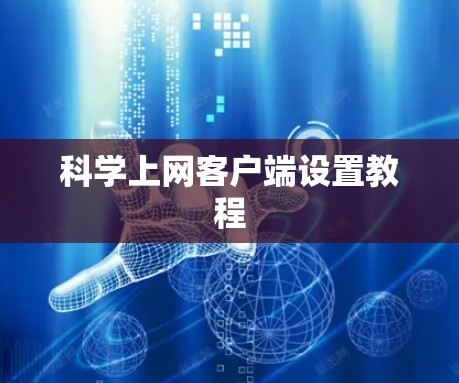 科学上网客户端设置教程