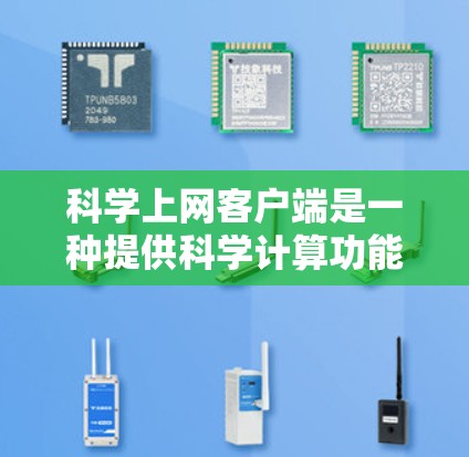 科学上网客户端是一种提供科学计算功能的网络工具，通常具有登录、公式输入、运算和图表生成等主要功能。以下是使用科学上网客户端的详细步骤