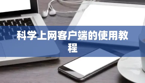 科学上网客户端的使用教程