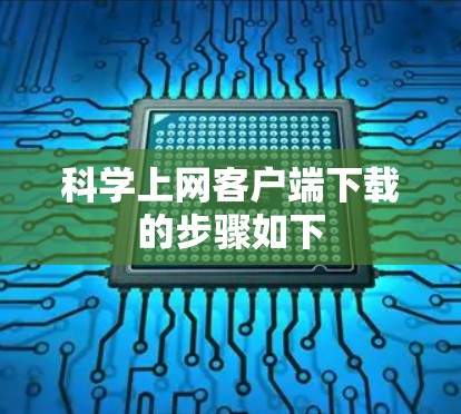 科学上网客户端下载的步骤如下