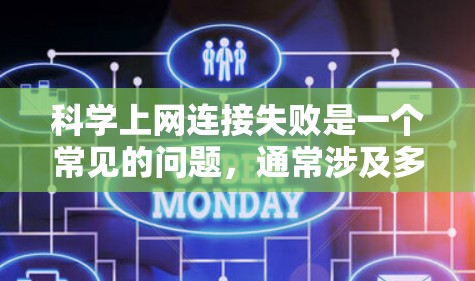 科学上网连接失败是一个常见的问题，通常涉及多个方面需要解决。以下是一步步的解决方案
