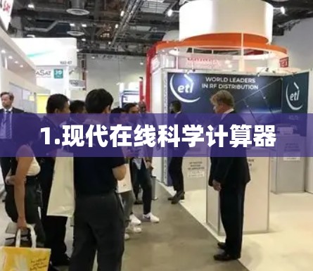 1.现代在线科学计算器