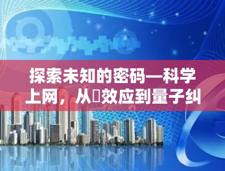 探索未知的密码—科学上网，从ℏ效应到量子纠缠