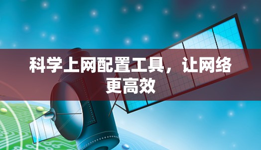 科学上网配置工具，让网络更高效
