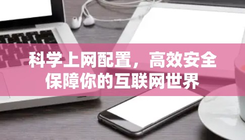 科学上网配置，高效安全保障你的互联网世界