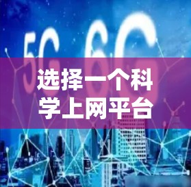 选择一个科学上网平台时，应根据您的具体需求、预算、用户社区和支持等因素进行权衡。以下是详细的步骤指南
