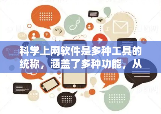 科学上网软件是多种工具的统称，涵盖了多种功能，从基础计算到复杂科学分析，应用广泛。以下是详细介绍科学上网软件的分步指南