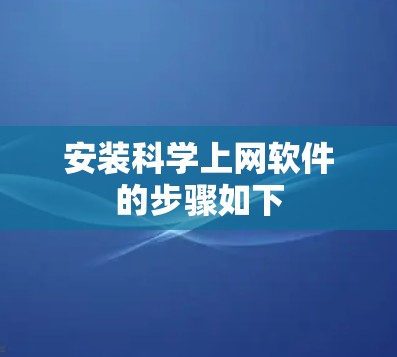 安装科学上网软件的步骤如下