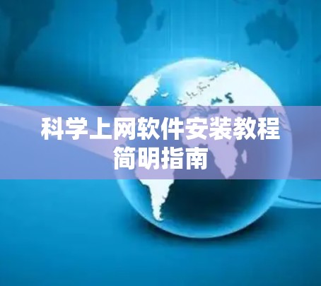 科学上网软件安装教程简明指南