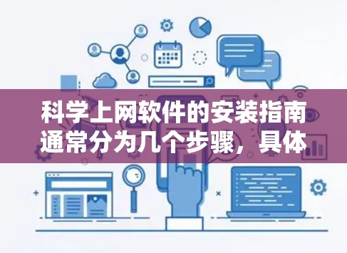 科学上网软件的安装指南通常分为几个步骤，具体步骤和注意事项因软件而异。以下是一般的指导方针