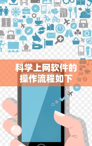 科学上网软件的操作流程如下