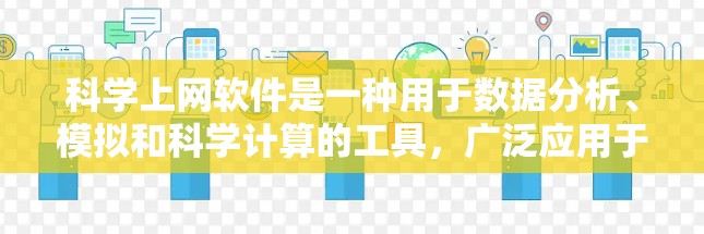 科学上网软件是一种用于数据分析、模拟和科学计算的工具，广泛应用于科研、工程、金融等领域。为了帮助您选择合适的科学上网软件，我们可以进行一些对比分析。以下是几种常见的科学上网软件及其特点的对比分析