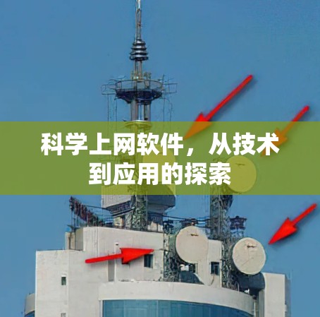 科学上网软件，从技术到应用的探索