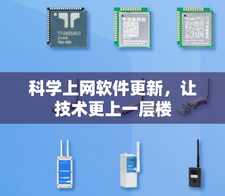 科学上网软件更新，让技术更上一层楼