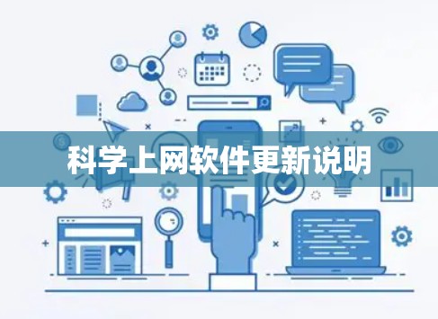 科学上网软件更新说明