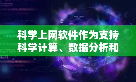 科学上网软件作为支持科学计算、数据分析和知识共享的工具，广泛应用于多个领域。以下是对科学上网软件功能对比测试分析的详细总结