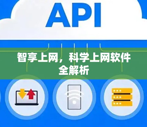 智享上网，科学上网软件全解析