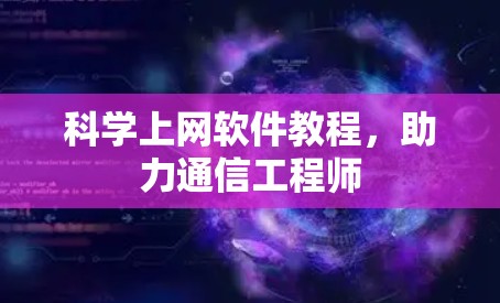 科学上网软件教程，助力通信工程师
