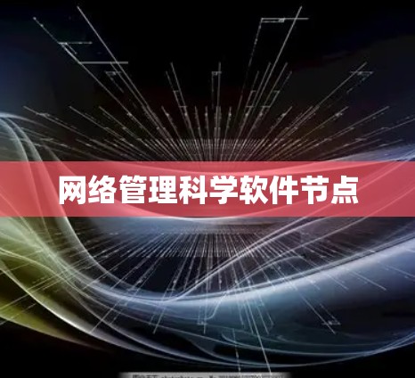 网络管理科学软件节点