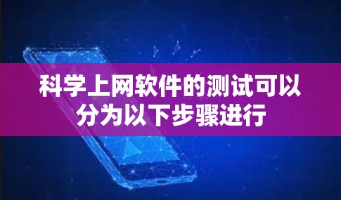 科学上网软件的测试可以分为以下步骤进行