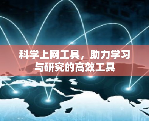 科学上网工具，助力学习与研究的高效工具