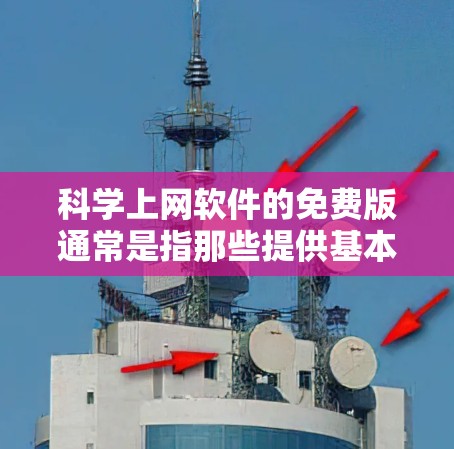 科学上网软件的免费版通常是指那些提供基本功能的软件，通常支持简单的计算、函数绘图、方程求解等操作。这些软件通常免费提供，但可能有一些限制，比如广告、网络使用限制等。以下是一个详细的问题解答