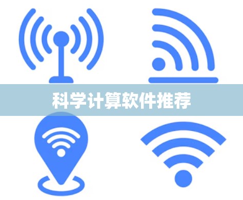 科学计算软件推荐