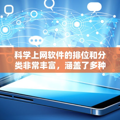 科学上网软件的排位和分类非常丰富，涵盖了多种领域如计算、数据分析、可视化、编程等。以下是一些常见的科学上网软件及其分类，供您参考