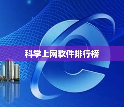 科学上网软件排行榜