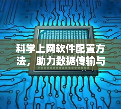科学上网软件配置方法，助力数据传输与网络优化
