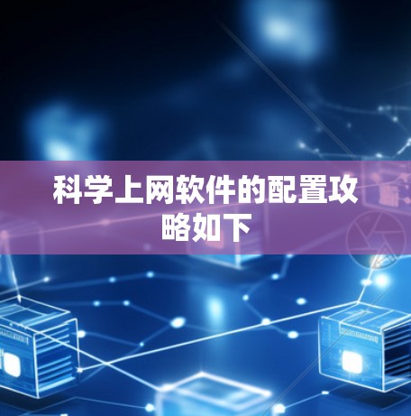 科学上网软件的配置攻略如下