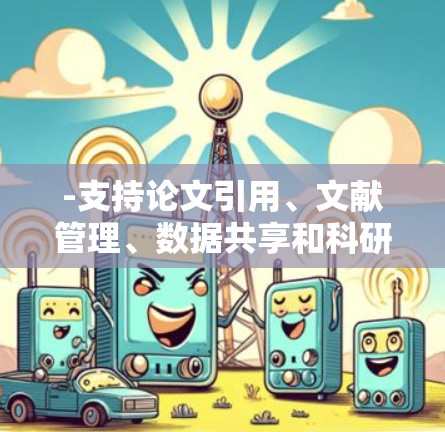-支持论文引用、文献管理、数据共享和科研工具