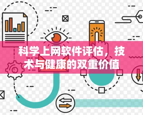 科学上网软件评估，技术与健康的双重价值