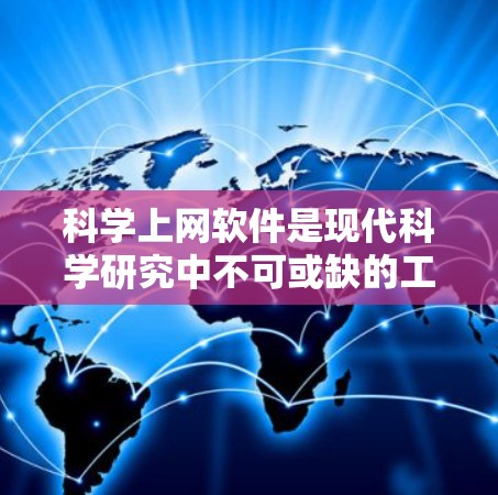 科学上网软件是现代科学研究中不可或缺的工具，它们为数据分析、模拟和可视化提供了强大的技术支持。以下是几种常用的科学上网软件及其使用攻略