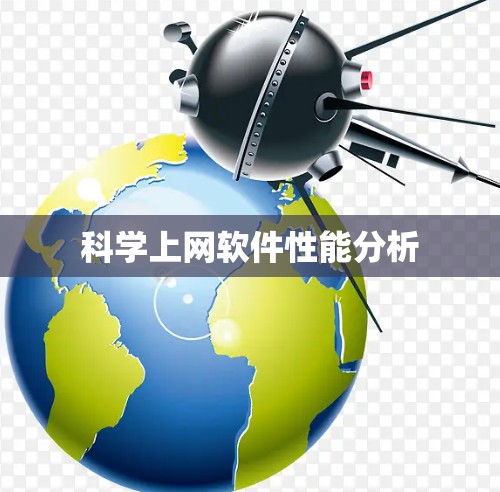 科学上网软件性能分析 科学上网软件性能分析