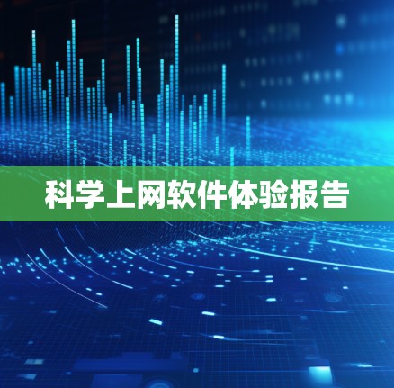 科学上网软件体验报告