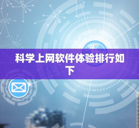 科学上网软件体验排行如下