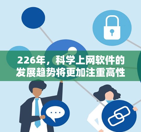 226年，科学上网软件的发展趋势将更加注重高性能、跨学科和AI驱动的工具，以支持科学计算和数据分析。以下是226年推荐的科学上网软件及其分析