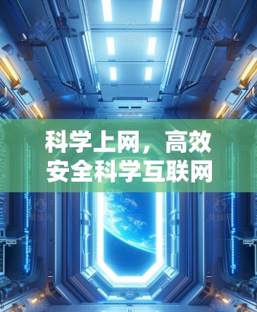 科学上网，高效安全科学互联网解决方案