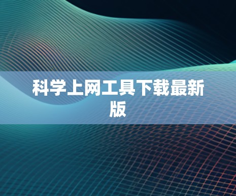 科学上网工具下载最新版
