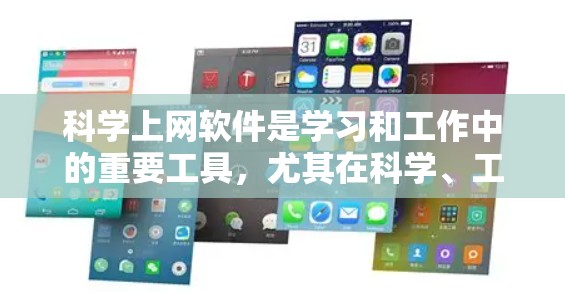 科学上网软件是学习和工作中的重要工具，尤其在科学、工程和数学领域。以下是一个逐步的科学上网软件新手使用教程