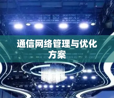 通信网络管理与优化方案