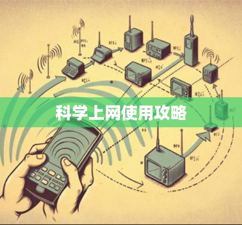 科学上网使用攻略