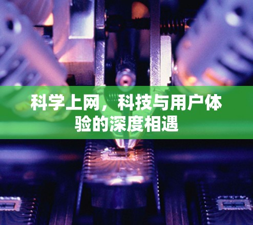 科学上网，科技与用户体验的深度相遇