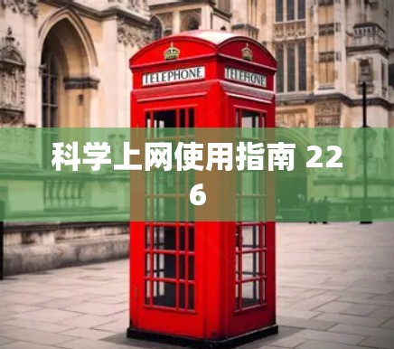 科学上网使用指南 226