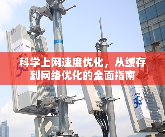 科学上网速度优化，从缓存到网络优化的全面指南