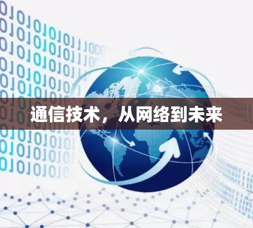 通信技术，从网络到未来