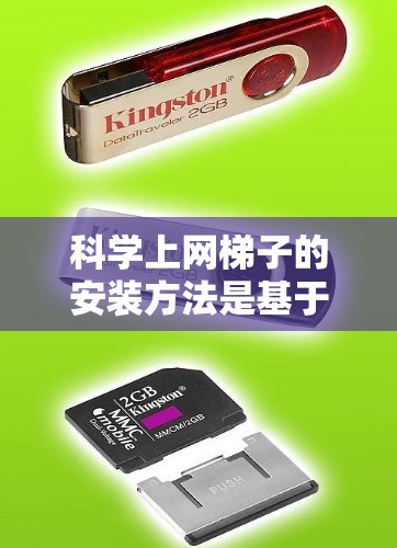 科学上网梯子的安装方法是基于全面考虑网络环境、防火墙和加密技术的。以下是详细的步骤指南
